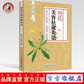 何氏美容祛斑灸法 何天有 何彦东 著 中国中医药出版社 美容畅销学美容必备书籍如何美容如何祛斑雀斑黄褐斑