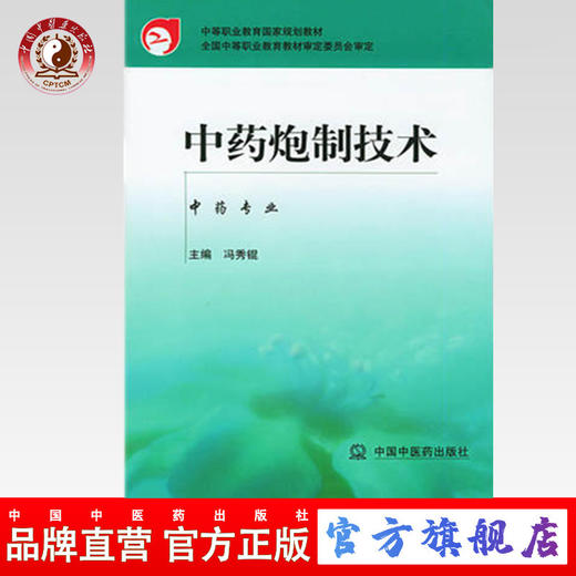 中药炮制技术 (全国中等中医药教育规划教材.冯秀锟) 中国中医药出版社 商品图0