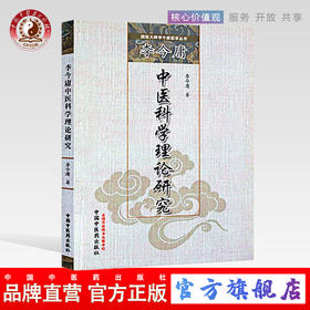李今庸中医科学理论研究（国医大师李今庸医学丛书）李今庸 著 中国中医药出版社 中医书籍 黄帝内经