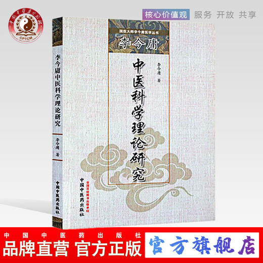 李今庸中医科学理论研究（国医大师李今庸医学丛书）李今庸 著 中国中医药出版社 中医书籍 黄帝内经 商品图0