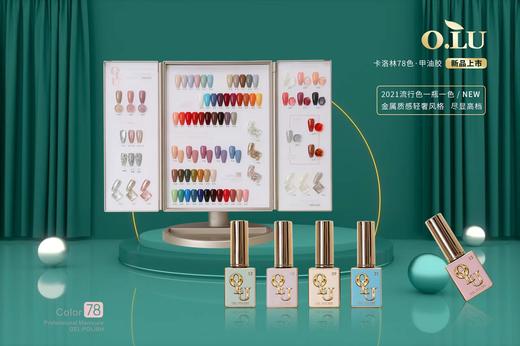 卡洛林78色甲油胶 商品图0