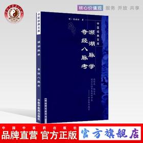 【出版社直销】濒湖脉学奇经八脉考 中医经典文库 明.李时珍 著 中国中医药出版社 中医畅销书籍学中医必备书籍
