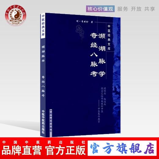 【出版社直销】濒湖脉学奇经八脉考 中医经典文库 明.李时珍 著 中国中医药出版社 中医畅销书籍学中医必备书籍 商品图0