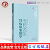 当代名医肾病验案精华 傅文录 著 中医药畅销书选粹名医薪传 中国中医药出版社 中医畅销书籍 医案精选书籍 商品缩略图0