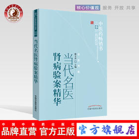 当代名医肾病验案精华 傅文录 著 中医药畅销书选粹名医薪传 中国中医药出版社 中医畅销书籍 医案精选书籍