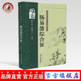 肠易激综合征 专病专科中医古今证治通览丛书 黄绍刚、黄穗平 主编 中国中医药出版社