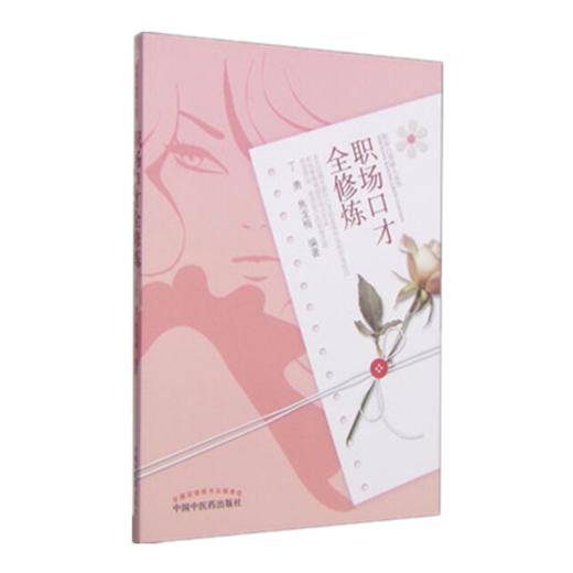现货【出版社直销】职场口才全修炼 职场白领丽人丛书 丁勇 焦龙梅 编著 中国中医药出版社 书籍 商品图1