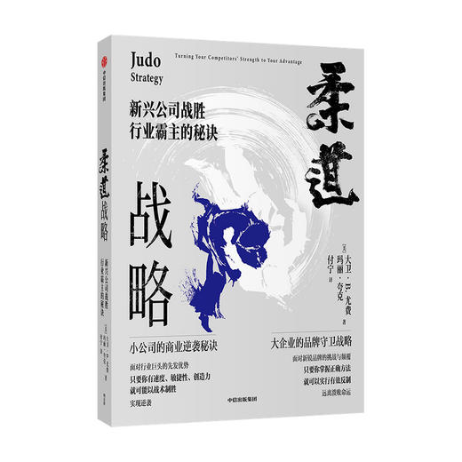 柔道战略 新兴公司战胜行业霸主的秘诀 大卫 尤费 著 管理 企业竞争经典战略 帮助新兴公司商业逆袭 商品图0