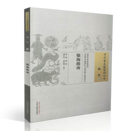 银海指南【清 顾锡著】 商品图1