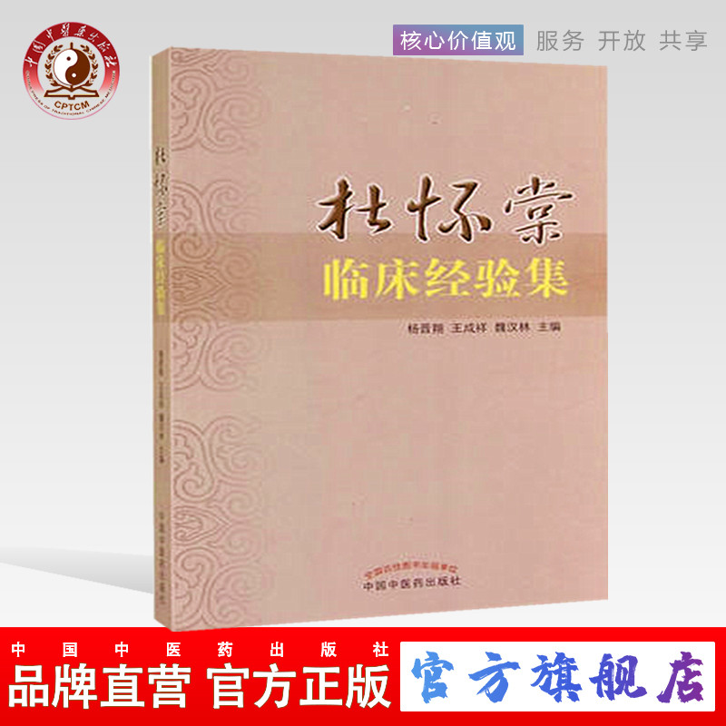 现货【出版社直销】杜怀棠临床经验集 杨晋翔 王成祥 魏汉林 主编 中国中医药出版社 中医畅销书籍