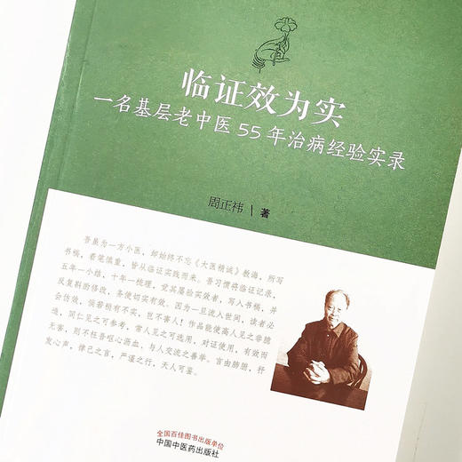 现货 正版【出版社直销】临证效为实 一名基层老中医55年治病经验实录 医门课徒录系列之拾 周正祎 著 中国中医药出版社 书籍 商品图1