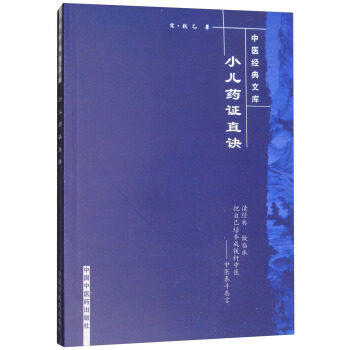 小儿药证直诀/中医经典文库/宋.钱乙/中国中医药出版社 中医书籍 中医儿科书籍 商品图2