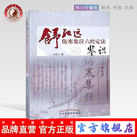 舒驰远伤寒集注六经定法鉴识 王能治 著 中国中医药出版社 中医书籍