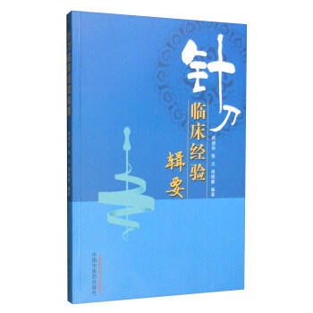 现货【出版社直销】针刀临床经验辑要 肖德华 张义 肖德睿 著 中国中医药出版社 中医书籍 商品图1