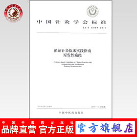现货 循证针灸临床实践指南 原发性痛经 中国针灸学会标准 中国中医药出版社