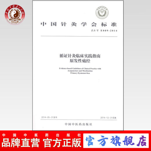 现货 循证针灸临床实践指南 原发性痛经 中国针灸学会标准 中国中医药出版社 商品图0
