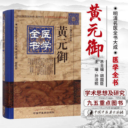黄元御医学全书（第二2版）明清名医全书大成 中国中医药出版社素问悬解灵枢悬解难经悬解四圣心源四圣悬枢长沙药解 商品图1