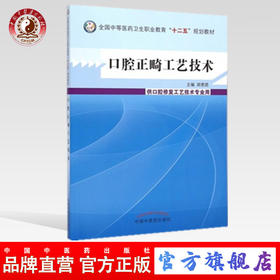 口腔正畸工艺技术 全国中等医药卫生职业教育十二五规划教材 胡景团 主编 中国中医药出版社
