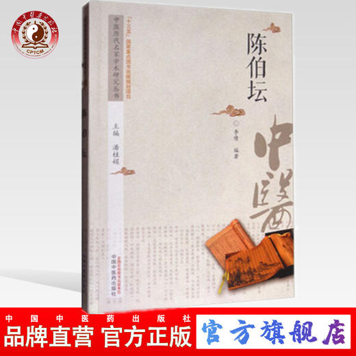 陈伯坛 中医历代名家学术研究丛书（十三五国家重点图书出版规划项目） 李倩编著 中国中医药出版社 商品图0