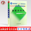 西医外科学 新世纪（第二版）全国高等中医药院校本科规划教材 李乃卿 主编 中国中医药出版社 供中医类专业用 商品缩略图0