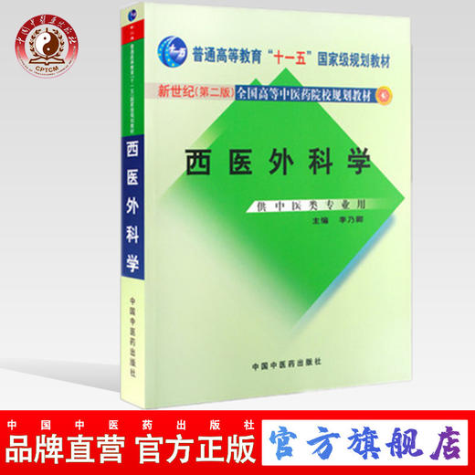西医外科学 新世纪（第二版）全国高等中医药院校本科规划教材 李乃卿 主编 中国中医药出版社 供中医类专业用 商品图0