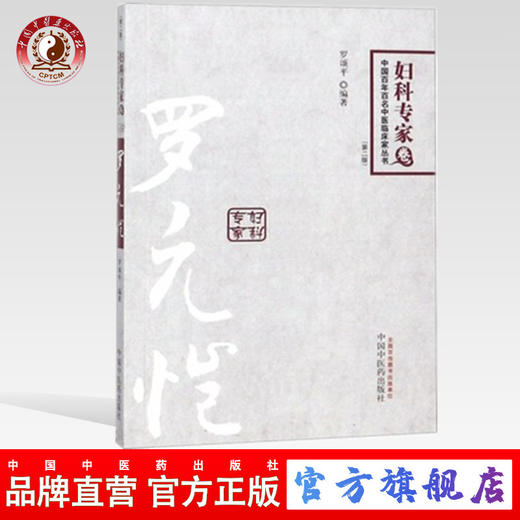 罗元恺(第2版)妇科专家卷 中国百年百名中医临床家丛书 罗颂平 编著 中国中医药出版社 商品图0