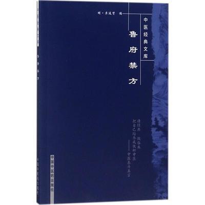 鲁府禁方（中医经典文库）【明 龚廷贤 著】 商品图2