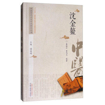 沈金鳌 中医历代名家学术研究丛书（十三五国家重点图书出版规划项目） 董鸿志 蔺焕萍编著 中国中医药出版社 商品图1