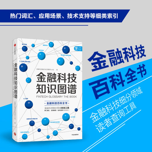 金融科技知识图谱 金融科技理论与应用研究小组 著 金融与投资 百科全书 商品图0