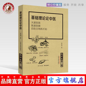 正版 现货 基础理论论中医 微中医 第二辑 大道至简 医道至微 百姓日用而不知 张洪海 编 中国中医药出版社 书籍