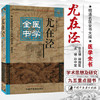 尤在泾医学全书（第二2版）明清名医全书大成 中国中医药出版社伤寒贯珠集金匮要略心典金匮翼医学读书记静香楼医案 商品缩略图1