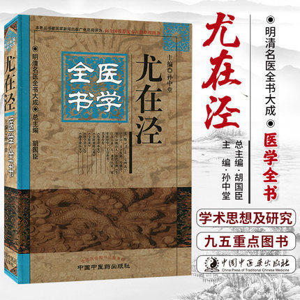 尤在泾医学全书（第二2版）明清名医全书大成 中国中医药出版社伤寒贯珠集金匮要略心典金匮翼医学读书记静香楼医案 商品图1