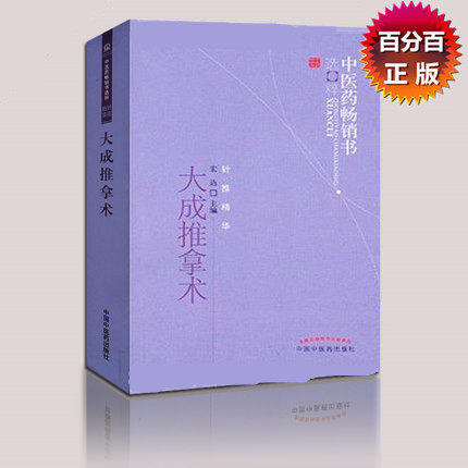 大成推拿术 宏达 著 中医药畅销书选粹针推精华 中国中医药出版社 中医推拿学书籍 推拿治疗方法推拿操作要领 商品图1