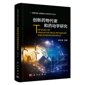 创新药WU代谢和药动学研究/钟大放