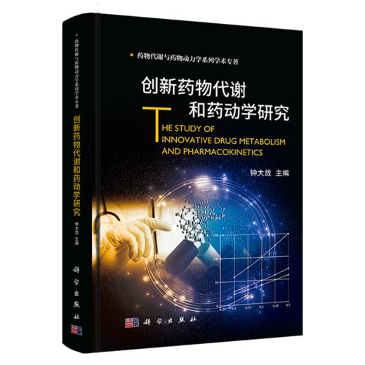 创新药WU代谢和药动学研究/钟大放 商品图0