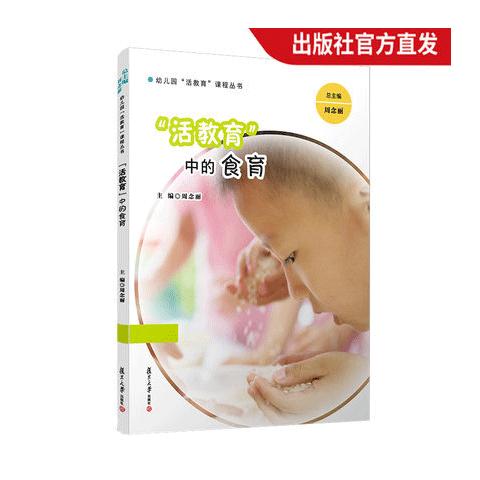 "活教育"中的食育 商品图0