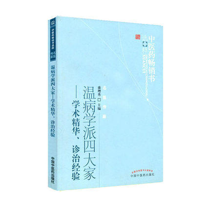 正版 现货 温病学派四大家学术精华诊治经验 盛增秀 著 中医药畅销书选粹秘名医传薪 中国中医药出版社 中医书籍 商品图3