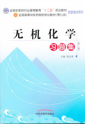 包邮 正版 无机化学习题集（全国中医药行业高等教育“十二五”规划教材配套教学用书）铁步荣 中国中医药出版社直销