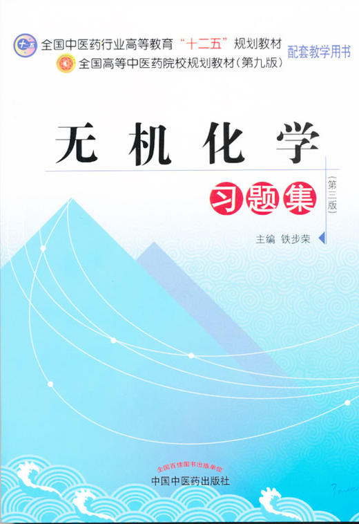 包邮 正版 无机化学习题集（全国中医药行业高等教育“十二五”规划教材配套教学用书）铁步荣 中国中医药出版社直销 商品图0