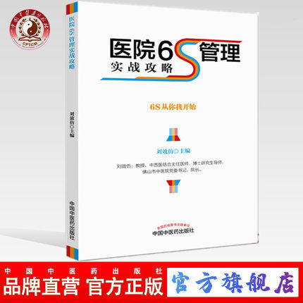 医院6S管理实战攻略 6S从你我开始 刘效仿 著 中国中医药出版社 书籍 商品图0