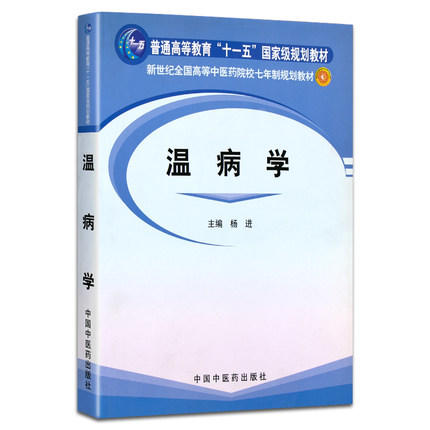 温病学 新世纪全国高等中医药院校七年制规划教材/十一五 杨进 著 中国中医药出版社 商品图1