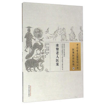 冰壑老人医案（中国古医籍整理丛书 医案医话医论26）明.金九渊 著 中国中医药出版社 中医畅销书籍 商品图1