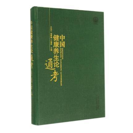 中国健康养生论通考 王泓午 杨雪梅 于春泉 编 中国中医药出版社 家庭医生生活  中医养生 书籍 商品图1