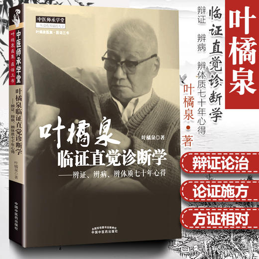 叶橘泉临证直觉诊断学：辨证、辨病、辨体质七十年心得【叶橘泉】 商品图1