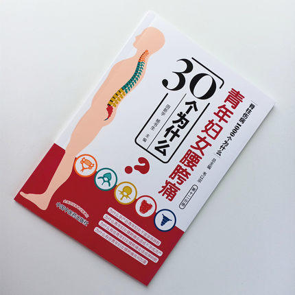 青年妇女腰胯痛30个为什么【田新宇、杨书生】 商品图1