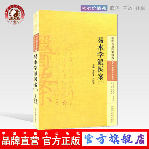 易水学派医案(二) 李成文 等编 中国中医药出版社 中医古籍医案辑成6学术流派医案系列 书籍 商品图0