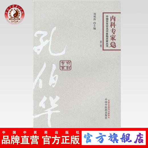 孔伯华（第2版）内科专家卷 中国百年百名中医临床家丛书 刘观涛 中国中医药出版社 中医书籍 商品图0