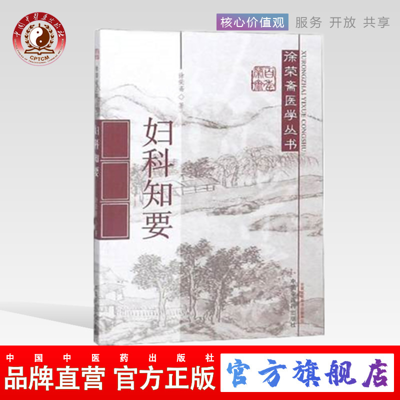 妇科知要-徐荣斋医学丛书 中国中医药出版社  中医书籍 中医妇科