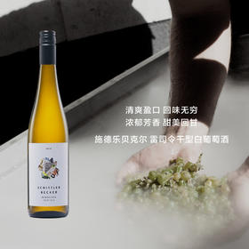 【柑橘菠萝香】德国施德乐贝克尔雷司令干型白葡萄酒 Schittler Becker Riesling Trocken 2020