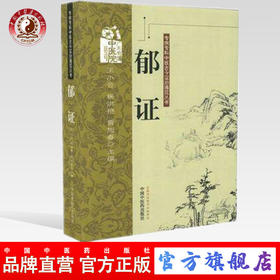 郁证 专病专科中医古今政治通览丛书 王小云等编 中国中医药出版社